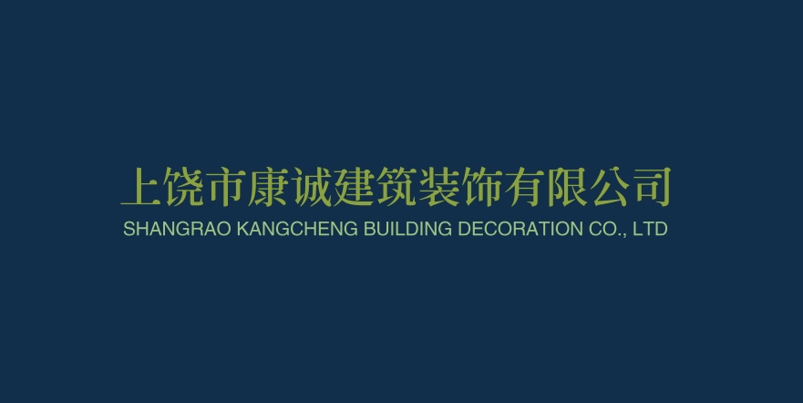 上饶市康诚建筑装饰有限公司