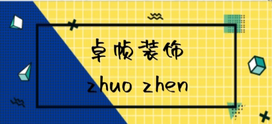 上海卓帧装饰有限公司