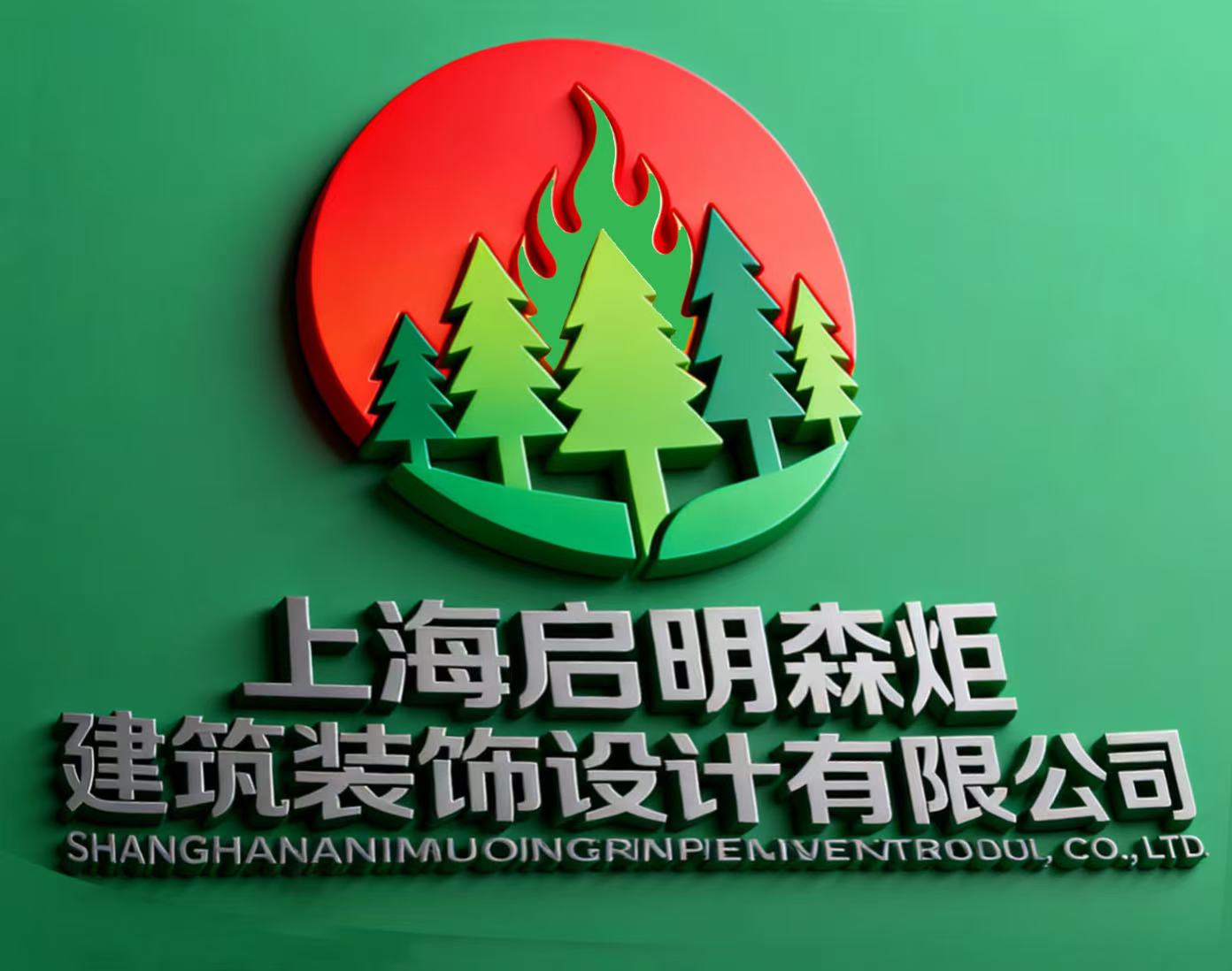 上海启明森炬建筑装饰设计有限公司
