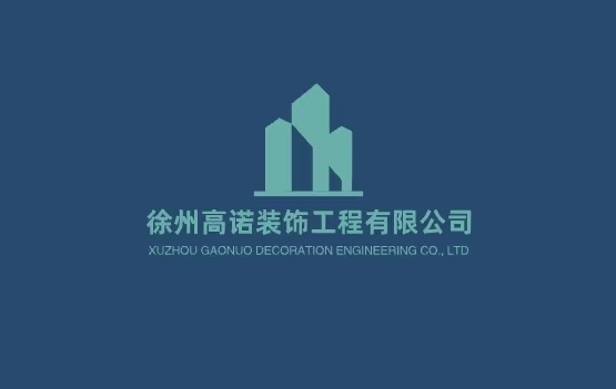 徐州高诺装饰工程有限公司