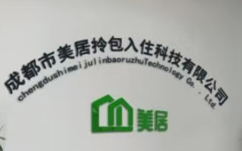 成都快装旧改美居拎包入住