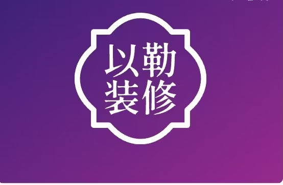 以勒装修