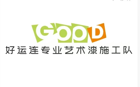 好运连专业艺术漆施工队