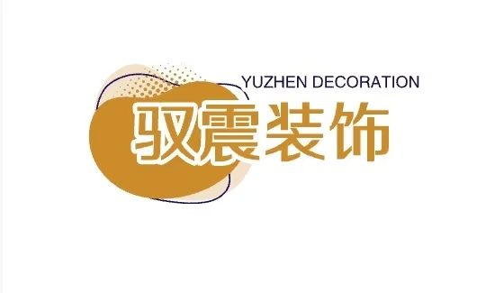 驭震装饰