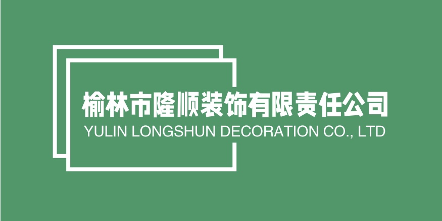 榆林市隆顺装饰有限责任公司