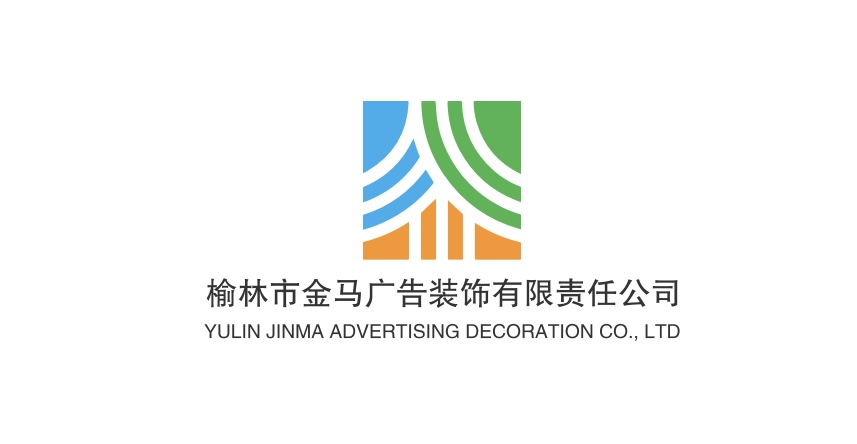 榆林市金马广告装饰有限责任公司