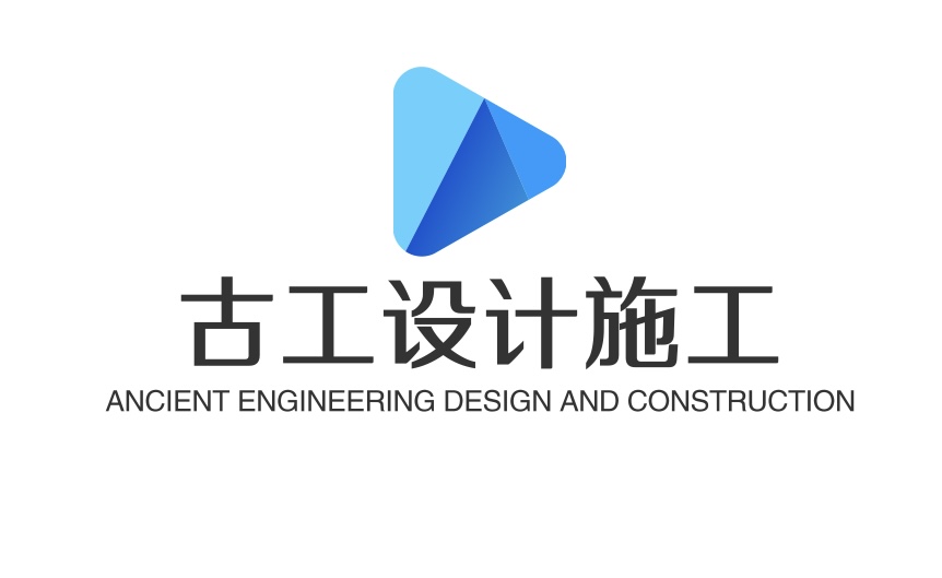 古工设计施工