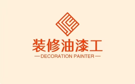 装修油漆工