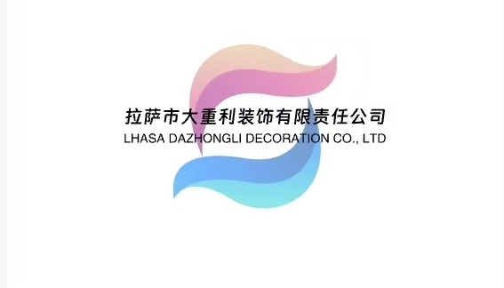 拉萨市大重利装饰有限责任公司