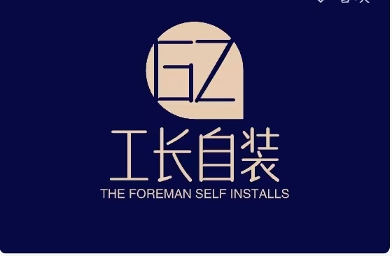 工长自装