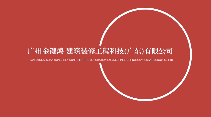 广州金键鸿燊建筑装修工程科技(广东)有限公司