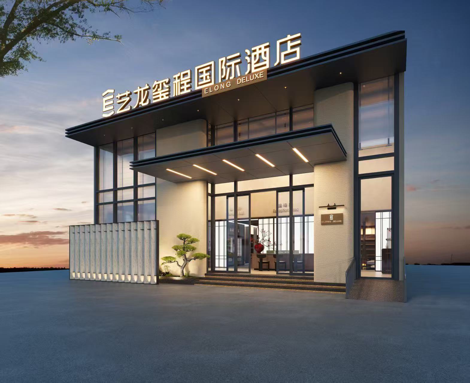 艺龙玺程国际酒店