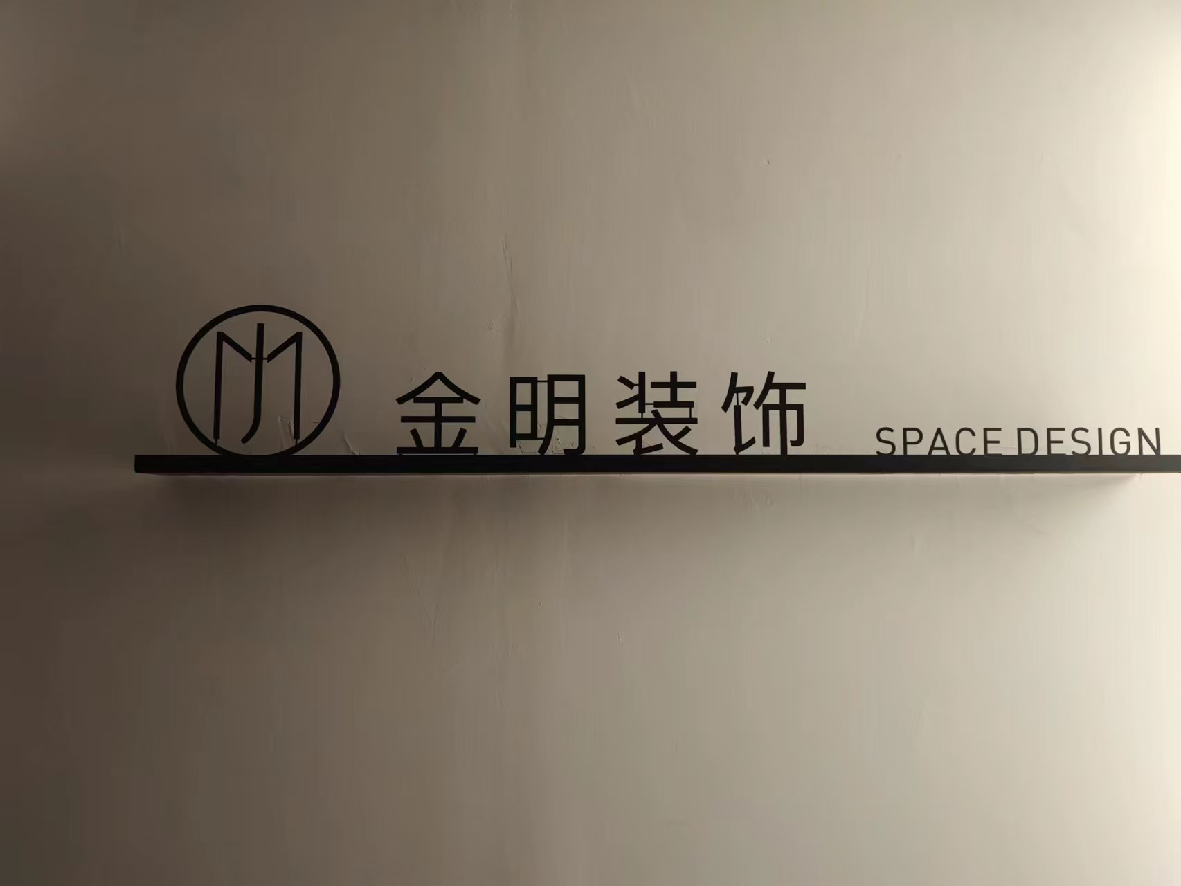 福鼎市金明装饰设计工作室