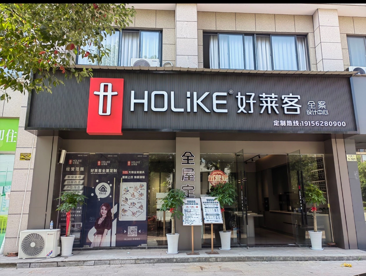 好莱客全案设计中心