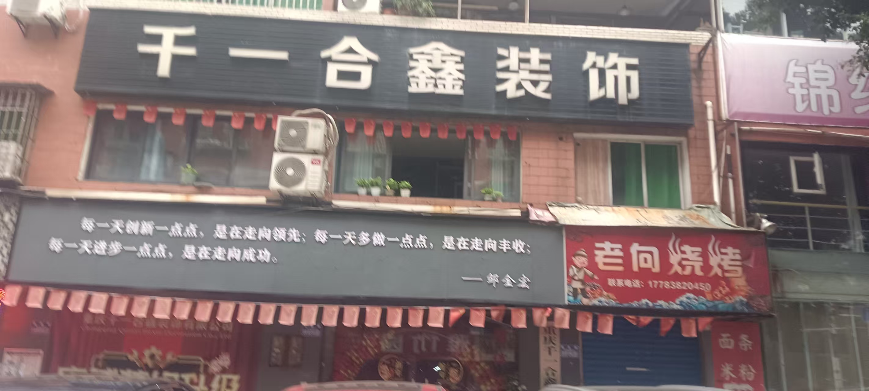千一合鑫装饰