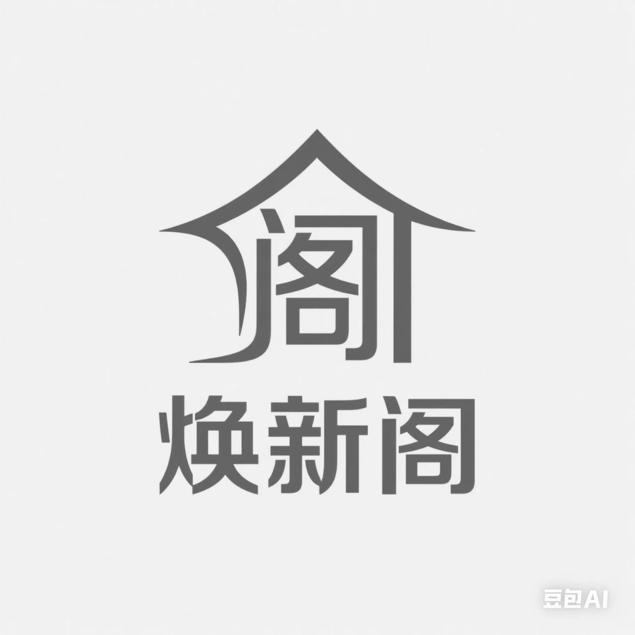 焕新阁装饰