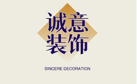 诚意装饰