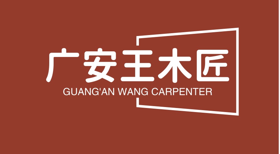 广安王木匠