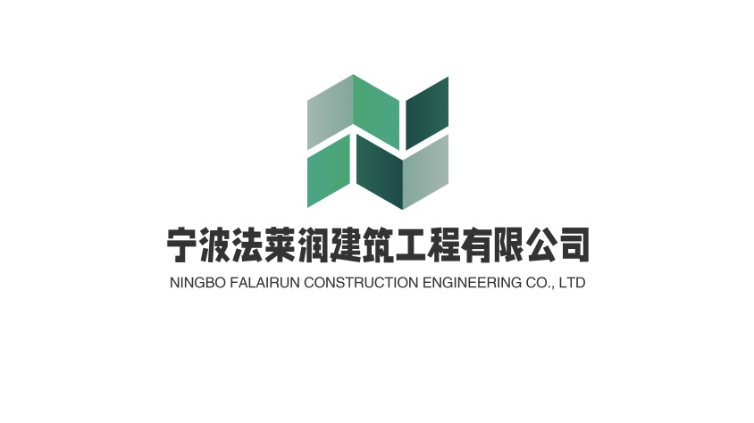 宁波法莱润建筑工程有限公司