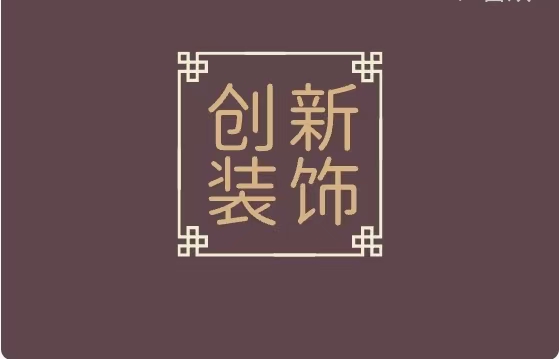 创新装饰