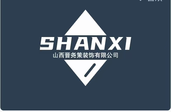 山西晋尧策装饰有限公司