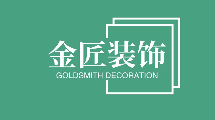 金匠装饰