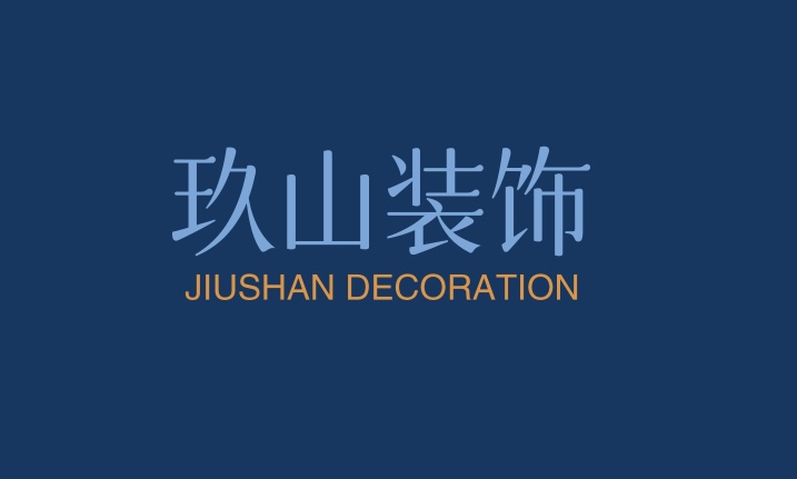 玖山装饰