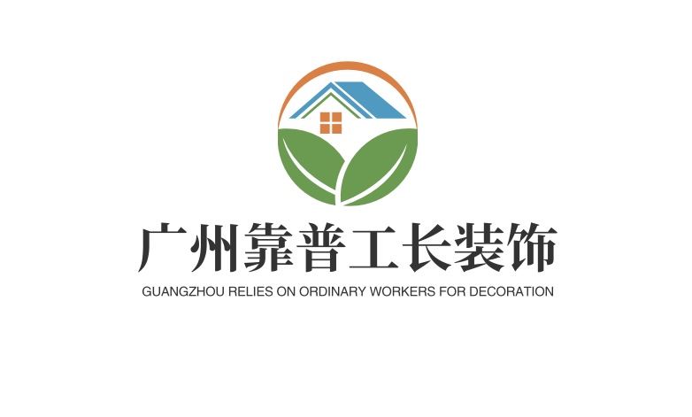广州靠普工长装饰