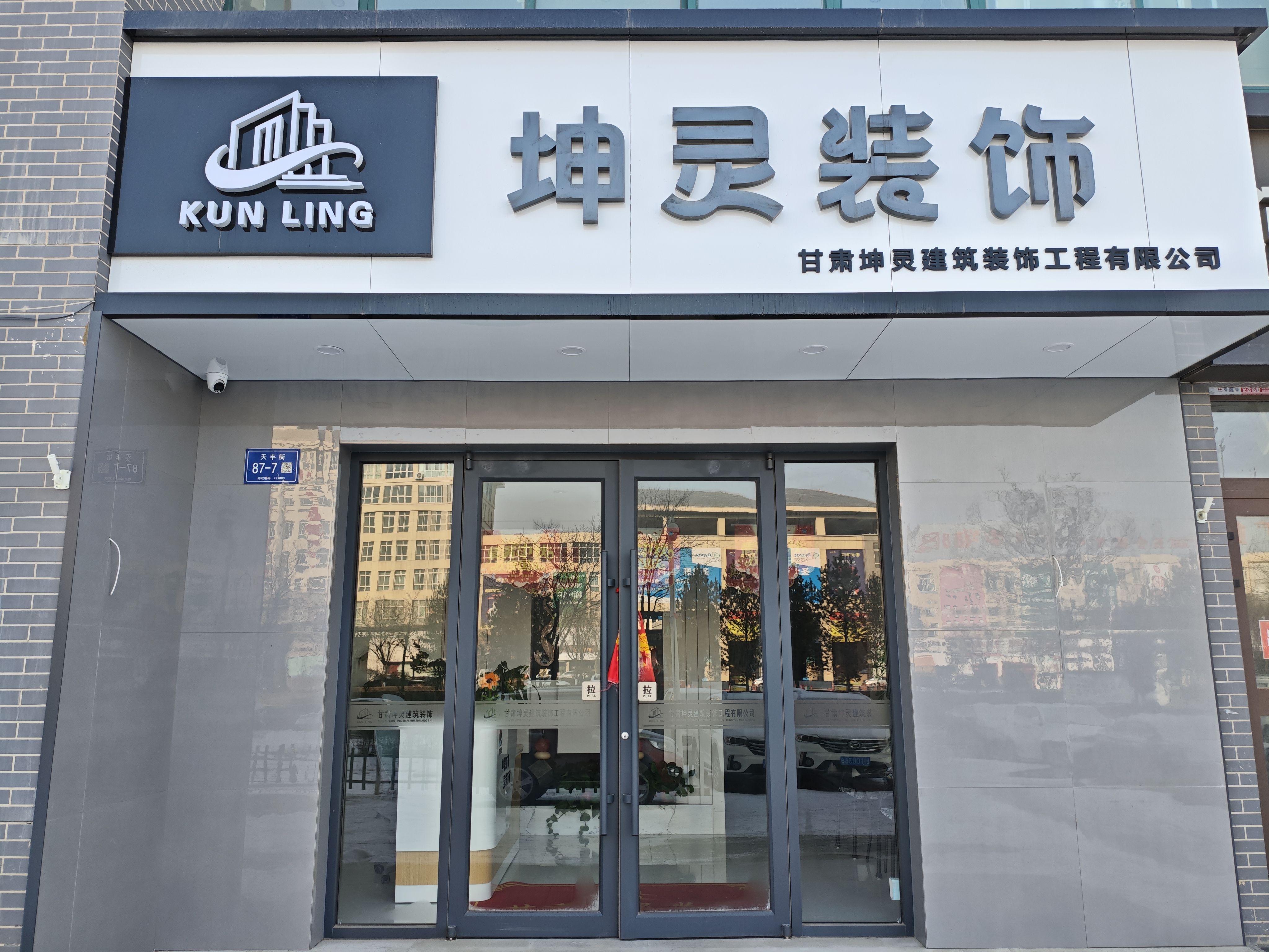 甘肃坤灵建筑装饰工程有限公司