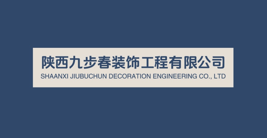 陕西九步春装饰工程有限公司