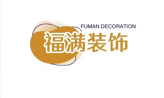 福满装饰