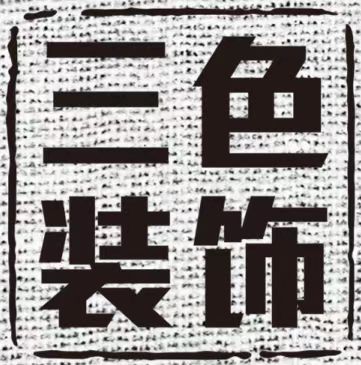 三色装饰