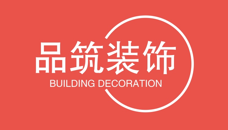 品筑装饰
