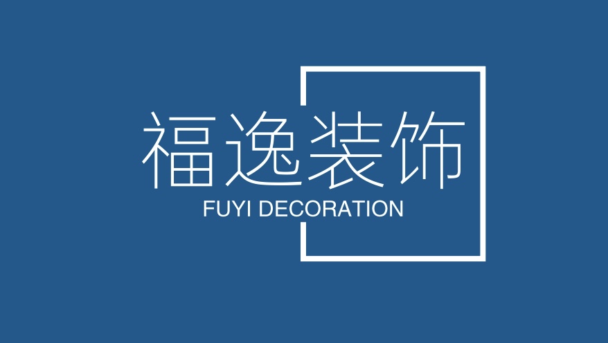 福逸装饰
