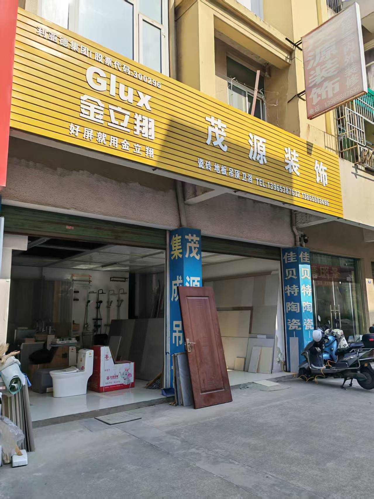 马鞍山市茂源装饰中心