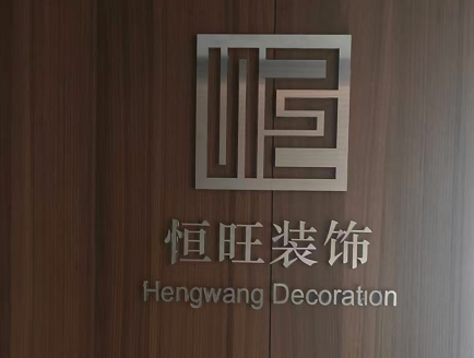 深圳市恒旺装饰工程有限公司