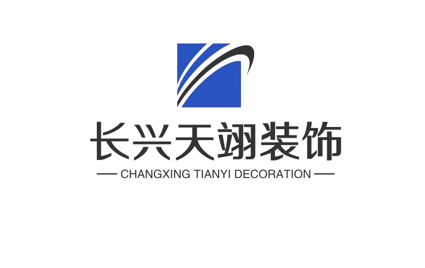 长兴天翊装饰