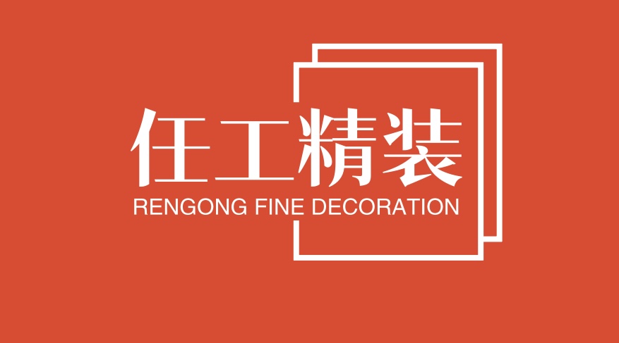 任工精装