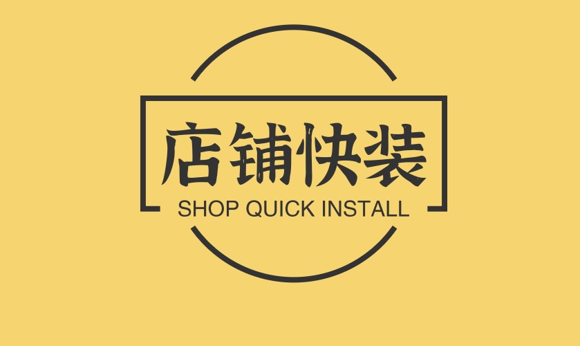 店铺快装