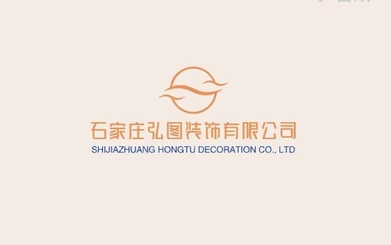 石家庄弘图装饰有限公司
