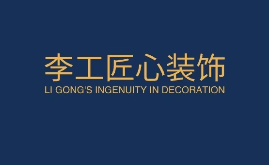 李工匠心装饰