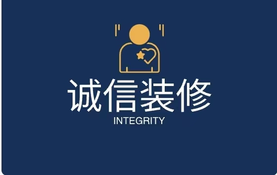 诚信装修