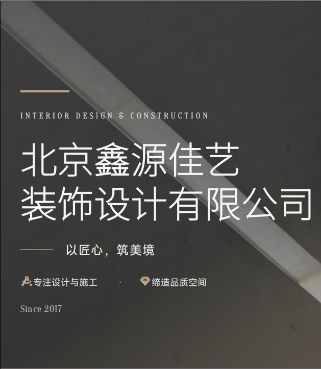 北京鑫源佳艺装饰设计有限公司