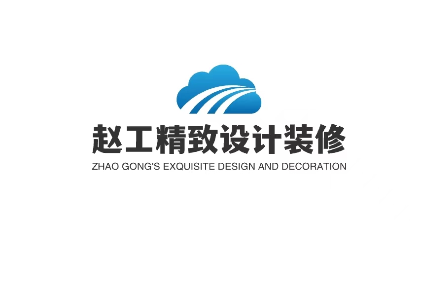 赵工精致设计装修