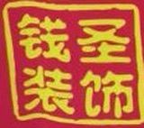 杭州钱圣装饰