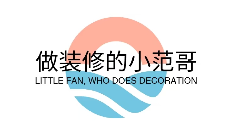 做装修的小范哥