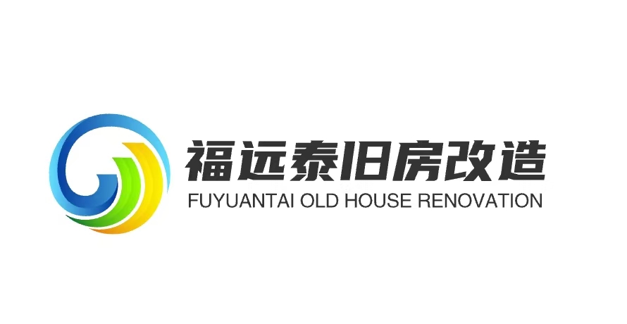 福远泰旧房改造
