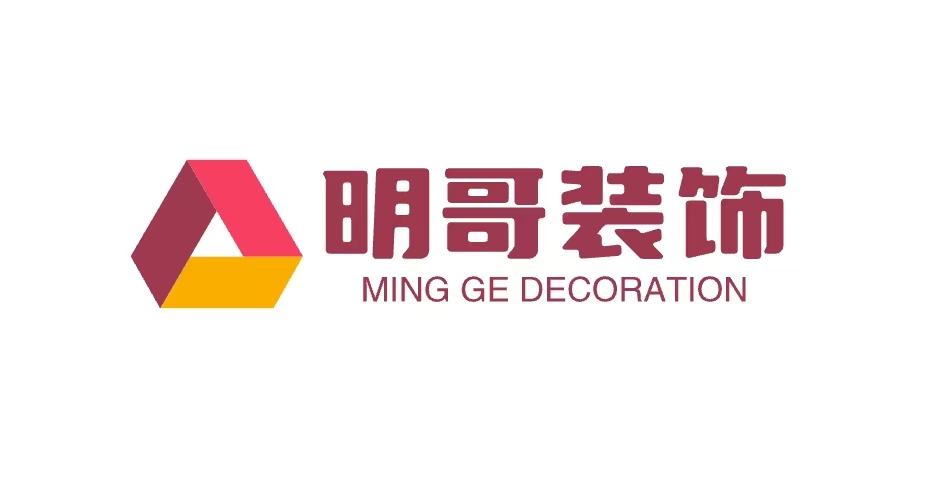 明哥装饰
