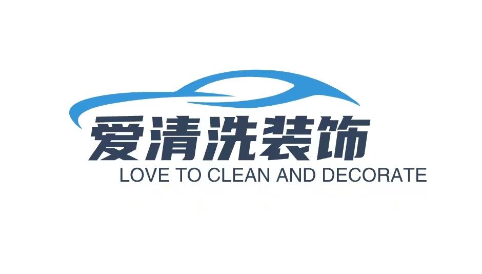 爱清装饰