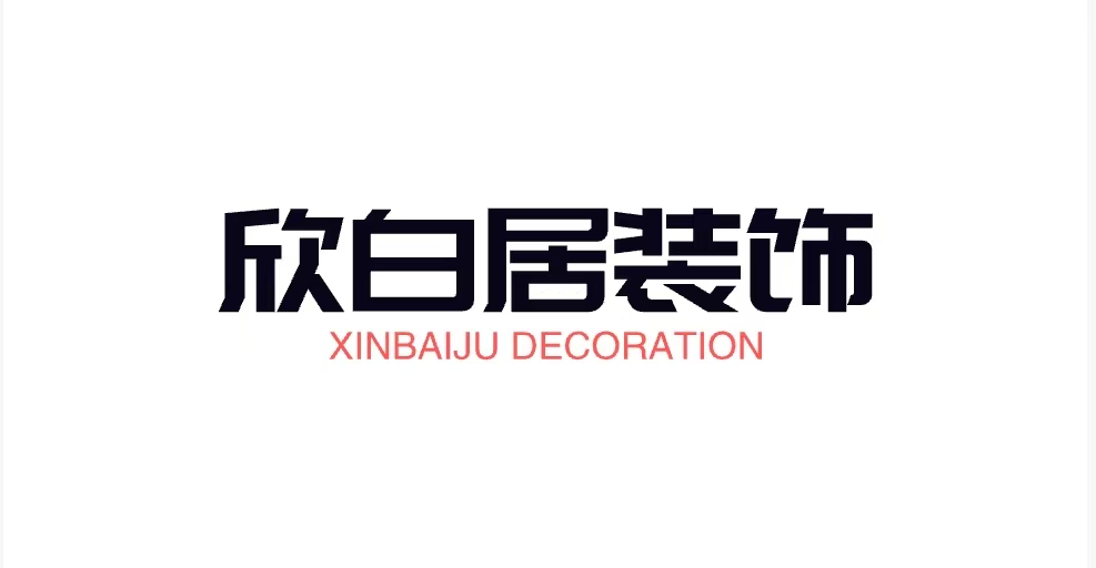 欣百居装饰有限公司